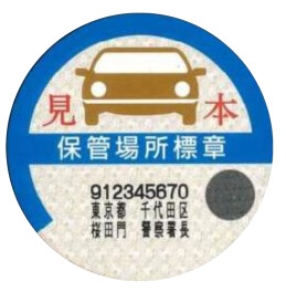 保管場所標章廃止のお知らせ