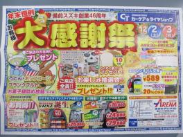 新米常務委のつぶやき・・・。～今年もやります！年末恒例！大感謝祭！！～