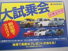 新米常務のつぶやき・・・。～「スズキ大試乗会」やってまっす(^▽^)/～
