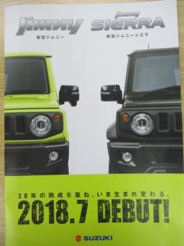 新米常務のつぶやき・・・。～号外！！！20年ぶり！ジムニー、ジムニー・シエラが2018.7月にフルモデルチェンジ！！！！！～