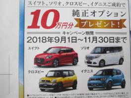新米常務のつぶやき・・・。～9月1日から純正オプション10万円プレゼント開始！！～
