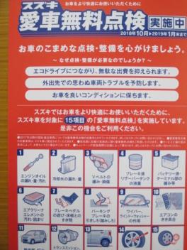 新米常務のつぶやき・・・。～10月1日からスズキ愛車無料点検が始まりまっす！！～