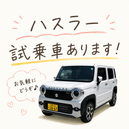 ハスラー試乗できます！