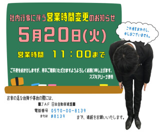 ◆２０日(火)　社内行事に伴う営業時間変更のお知らせ◆
