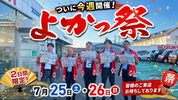 よかっ祭とうとう今週です！