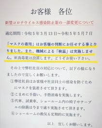 新型コロナウイルス感染防止策の一部変更について