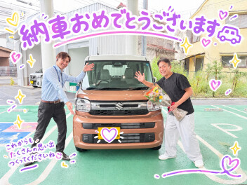 ご納車おめでとうございます