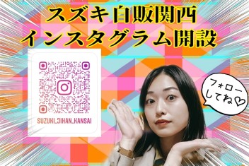 ついに！スズキ自販関西、インスタグラムはじめました！