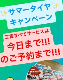 ★サマータイヤキャンペーン★