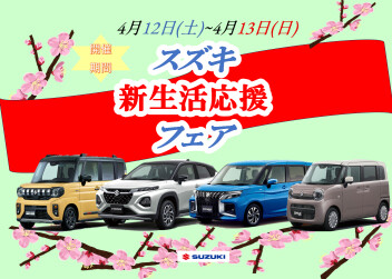 スズキ新生活応援フェア開催♪