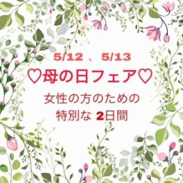 ♡母の日フェアー♡12、１３日開催決定！！