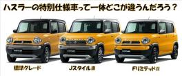 【比較】ハスラーから２つの特別仕様車登場☆