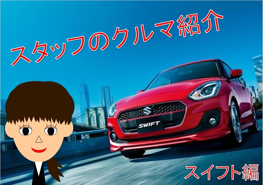 スタッフの車紹介