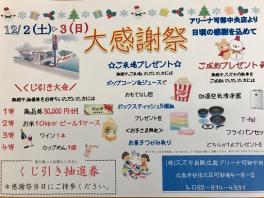 ☆１２月２（土）・３（日）は大感謝祭☆