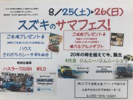 ８月２５日・２６日はスズキのサマフェス開催☆