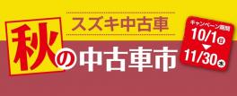 秋の中古車市開催中！