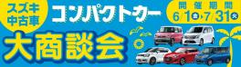 スズキ中古車大商談会開催中です！