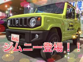 ～　ジムニー登場！！！　～