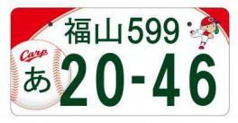 ！！福山ナンバープレート×広島東洋カープコラボ！！