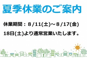 夏季休業