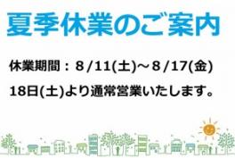 暑中お見舞い申し上げます。