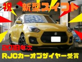 2018年次RJCカーオブザイヤー