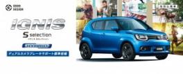 ラパン、ソリオ、イグニスから、特別仕様車 Ｓセレクションが登場！