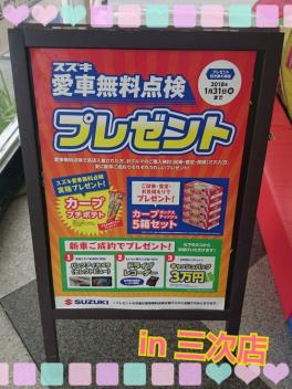 スズキ愛車無料点検実施中♪28（土）29（日）は三次店へ