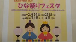 ２４（土）、２５日（日）はひな祭りフェスタ開催