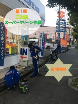 第１回三次店スーパークリーン作戦！！