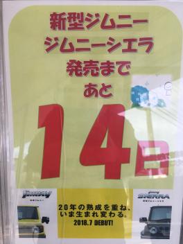 【三次店】新型ジムニー＆ジムニーシエラ発売までのカウントダウンやってます