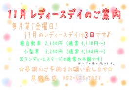 ♡１１月レディースデイ♡