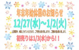 ◎年末年始休業のお知らせ◎