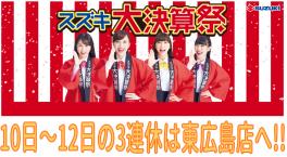 ★１０日～１２日は大決算祭り★