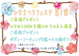 ❀ひなまつりフェスタ　第２弾❀