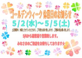 ５月休業日のお知らせ★６日から通常通り営業致します