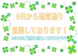 ６日から通常営業しております♪