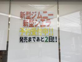 ☆新型ジムニー・ジムニーシエラ発売まで、あと２日！！☆