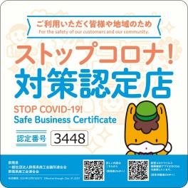 全店ストップコロナ認定店になりました。