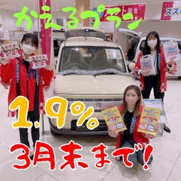 かえるプラン特別金利１．９％終了まであと７日！