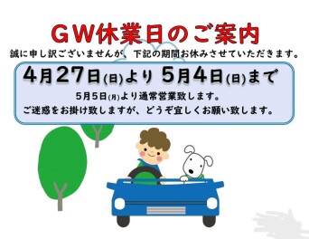 ＧＷ休業日のご案内