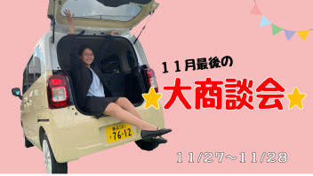 ★１１月最後の大商談会★