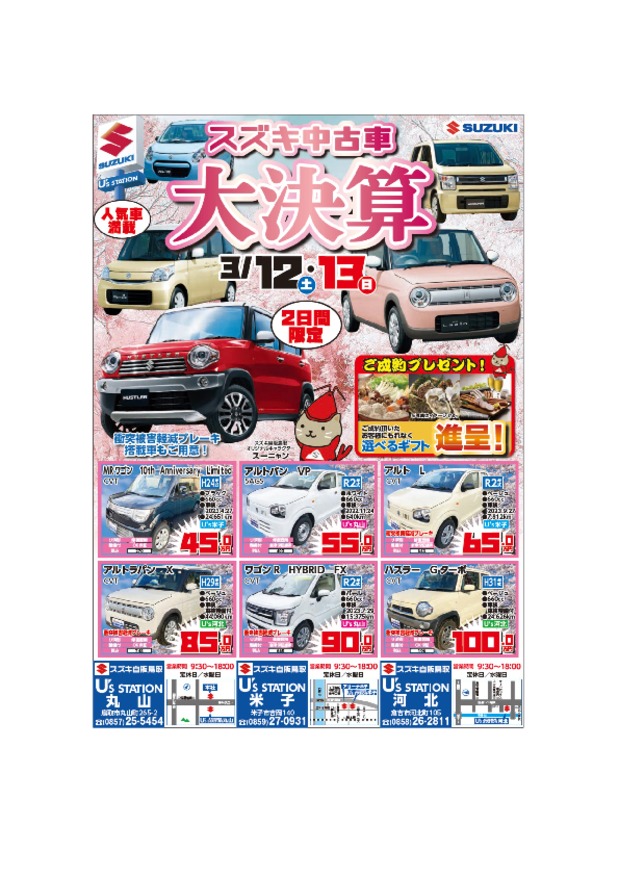 3/12㊏13㊐スズキ中古車大決算