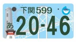 ご当地ナンバーはいかがですか！？