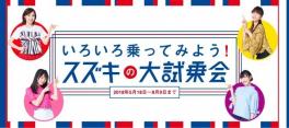 おかげさまで大好評♦高野山スズキの大試乗会♦