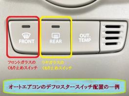 梅雨の運転のガラス曇り…デフロスター機能でクリアな視界に！