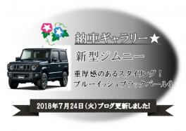 新型ジムニー（ブラック）を納車いたしました☆ミ