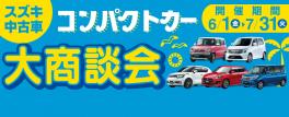 スズキ中古車コンパクトカー大商談会開催中！