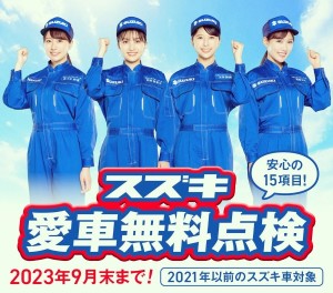 ◆スズキ愛車無料点検◆　実施中！！！