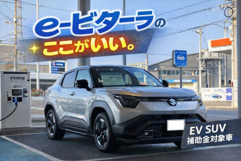 【新型電気自動車】e-ビターラのいいところ